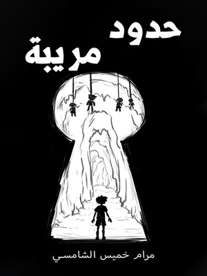 cover image of حدود مريبة